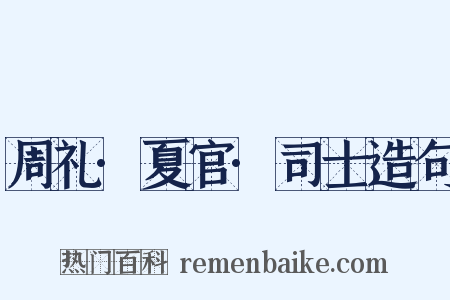 周礼·夏官·司士造句是什么意思的图片